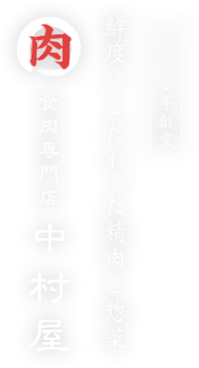 1992年創業 鮮度にこだわった精肉と惣菜 食肉専門店 中村屋
  