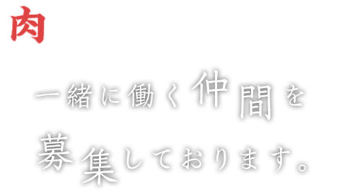 食肉専門店 中村屋では、一緒に働く仲間を募集しております。